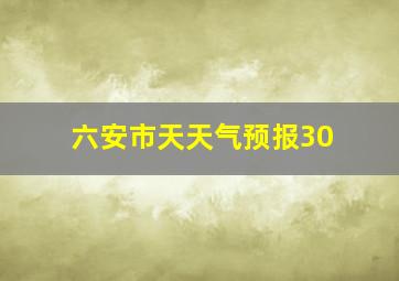 六安市天天气预报30