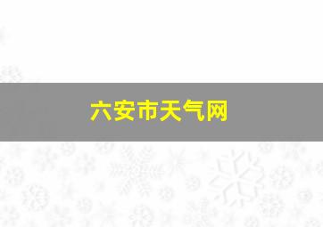 六安市天气网