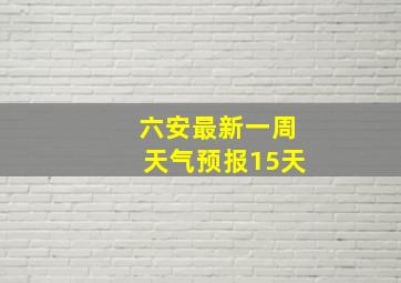 六安最新一周天气预报15天