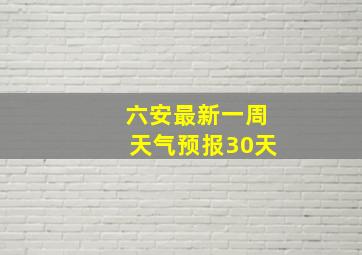 六安最新一周天气预报30天