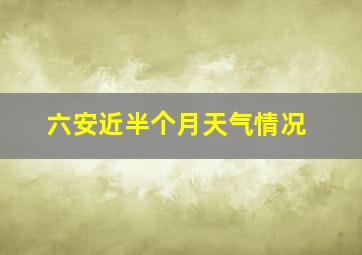 六安近半个月天气情况