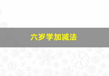 六岁学加减法