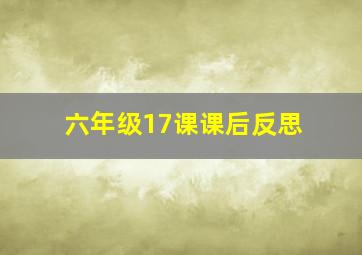 六年级17课课后反思