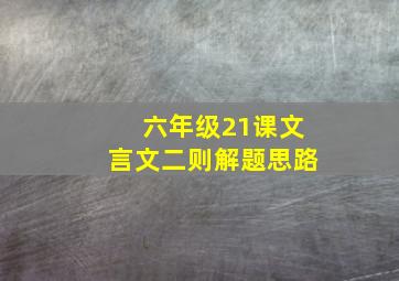 六年级21课文言文二则解题思路