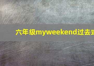 六年级myweekend过去式