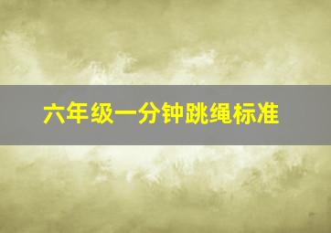 六年级一分钟跳绳标准