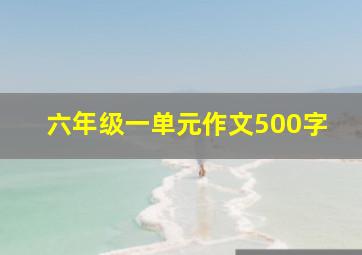 六年级一单元作文500字