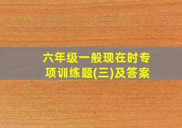 六年级一般现在时专项训练题(三)及答案