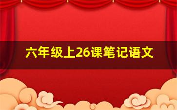 六年级上26课笔记语文