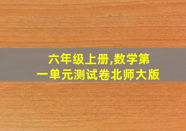 六年级上册,数学第一单元测试卷北师大版