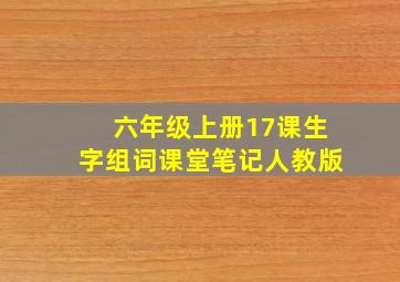 六年级上册17课生字组词课堂笔记人教版