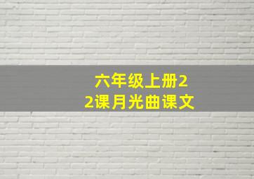 六年级上册22课月光曲课文