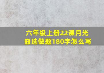 六年级上册22课月光曲选做题180字怎么写