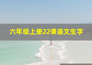 六年级上册22课语文生字