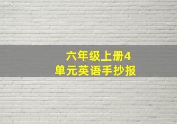 六年级上册4单元英语手抄报