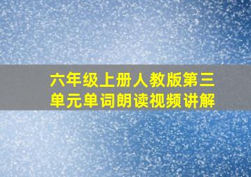 六年级上册人教版第三单元单词朗读视频讲解