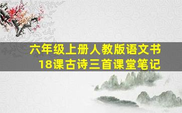 六年级上册人教版语文书18课古诗三首课堂笔记