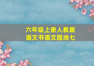 六年级上册人教版语文书语文园地七