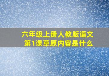 六年级上册人教版语文第1课草原内容是什么