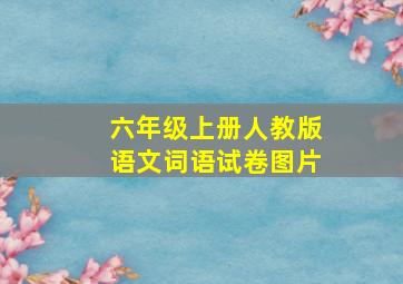 六年级上册人教版语文词语试卷图片