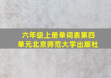 六年级上册单词表第四单元北京师范大学出版杜