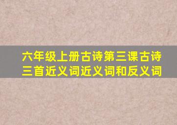 六年级上册古诗第三课古诗三首近义词近义词和反义词