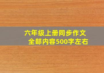 六年级上册同步作文全部内容500字左右