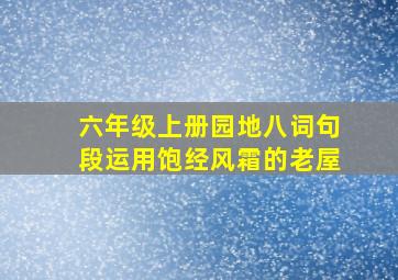 六年级上册园地八词句段运用饱经风霜的老屋