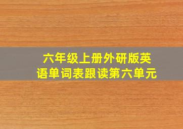 六年级上册外研版英语单词表跟读第六单元