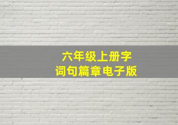 六年级上册字词句篇章电子版