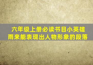 六年级上册必读书目小英雄雨来能表现出人物形象的段落