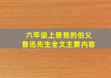 六年级上册我的伯父鲁迅先生全文主要内容