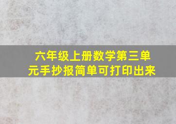 六年级上册数学第三单元手抄报简单可打印出来