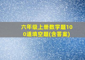 六年级上册数学题100道填空题(含答案)