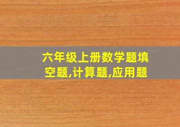 六年级上册数学题填空题,计算题,应用题