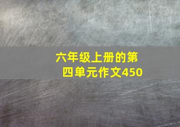 六年级上册的第四单元作文450