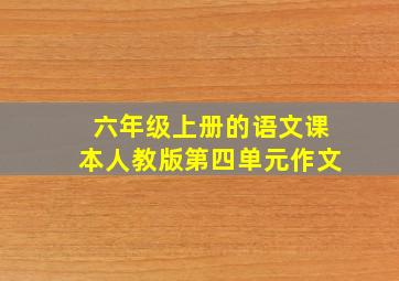 六年级上册的语文课本人教版第四单元作文