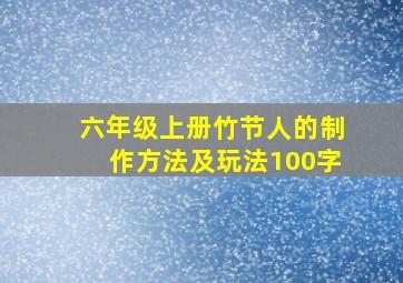 六年级上册竹节人的制作方法及玩法100字