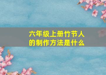 六年级上册竹节人的制作方法是什么