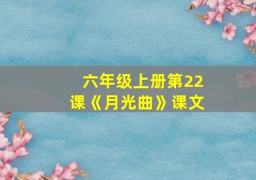 六年级上册第22课《月光曲》课文