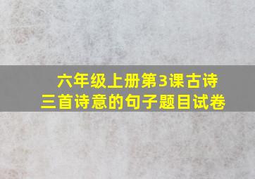 六年级上册第3课古诗三首诗意的句子题目试卷