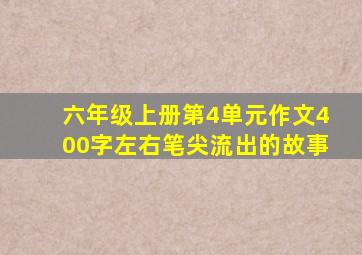 六年级上册第4单元作文400字左右笔尖流出的故事