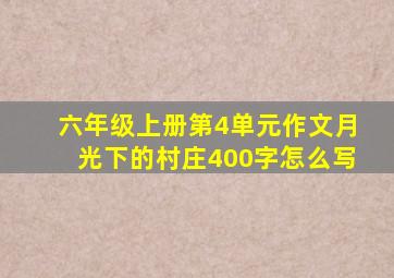 六年级上册第4单元作文月光下的村庄400字怎么写