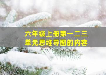 六年级上册第一二三单元思维导图的内容