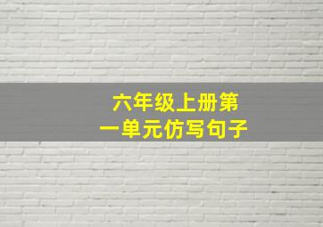 六年级上册第一单元仿写句子