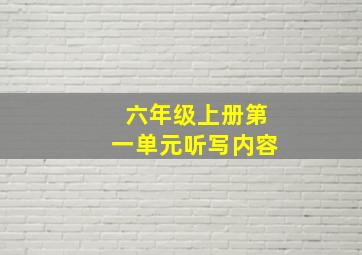 六年级上册第一单元听写内容