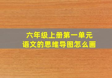 六年级上册第一单元语文的思维导图怎么画