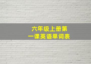 六年级上册第一课英语单词表