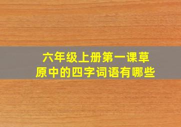 六年级上册第一课草原中的四字词语有哪些