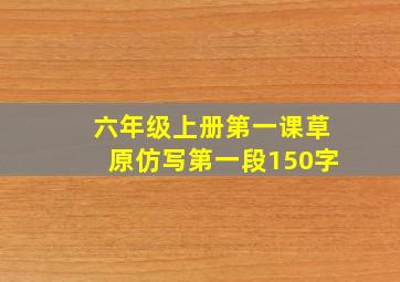 六年级上册第一课草原仿写第一段150字